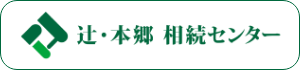 辻・本郷 相続センター