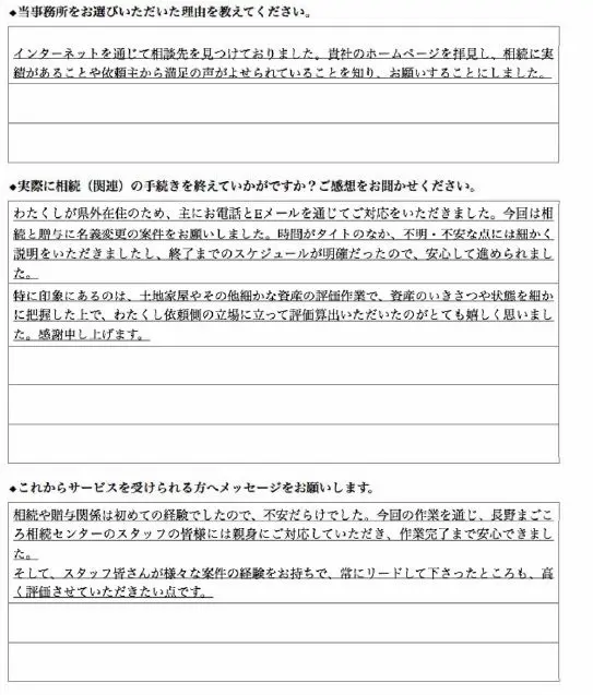 お客様の声 匿名希望様 - 長野まごころ相続センター